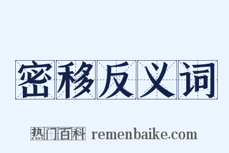 密移反义词是什么意思的图片